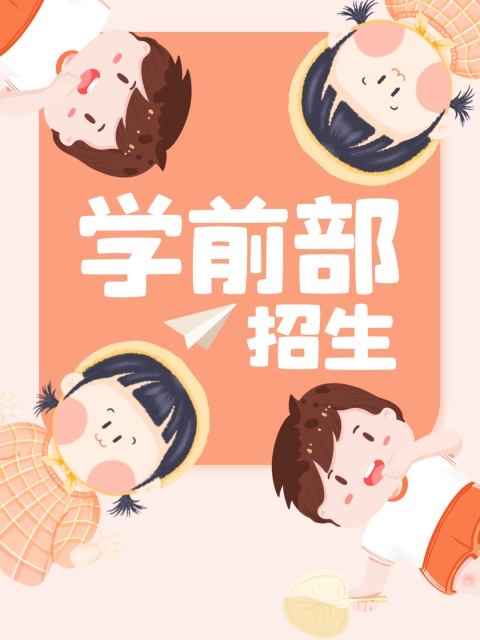 欧美TV抽插"学前部招生简章"